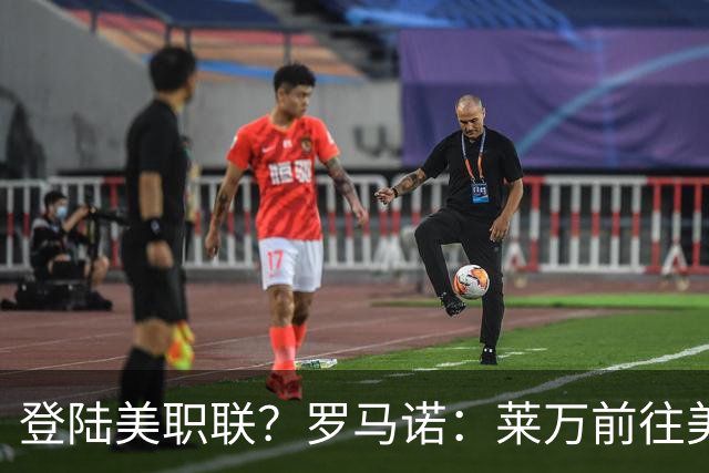 登陆美职联？罗马诺：莱万前往美国与芝加哥火焰谈一份2-3年合同