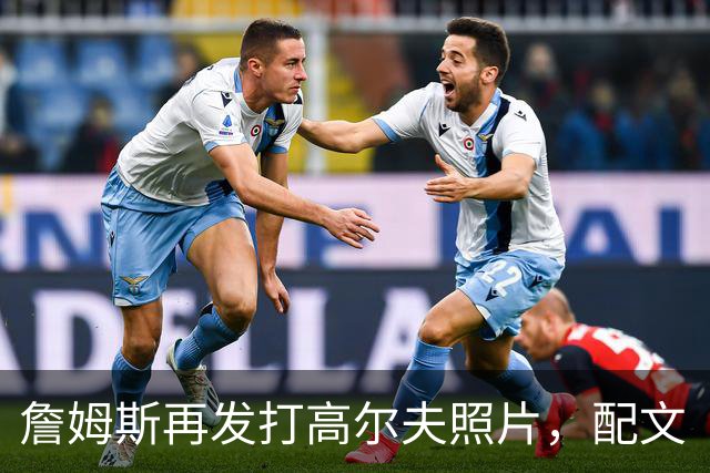 詹姆斯再发打高尔夫照片，配文“有本事来抓我”